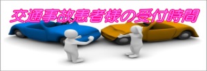 交通事故患者様の受付時間の画像